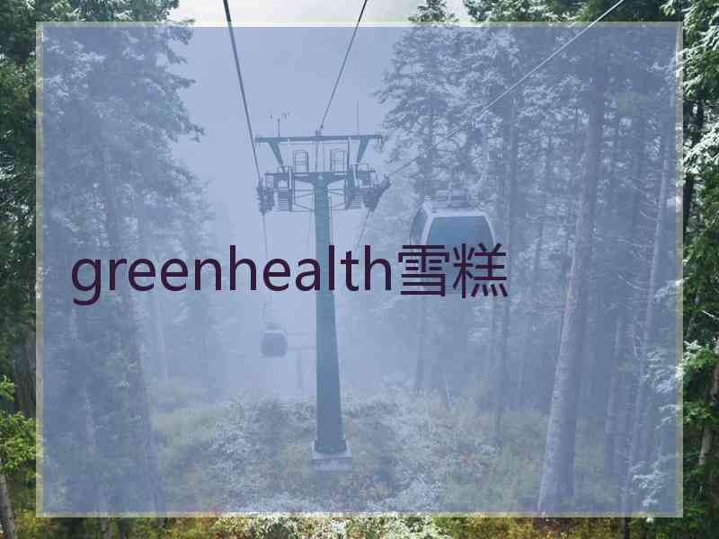 greenhealth雪糕