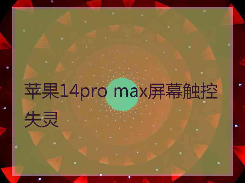 苹果14pro max屏幕触控失灵