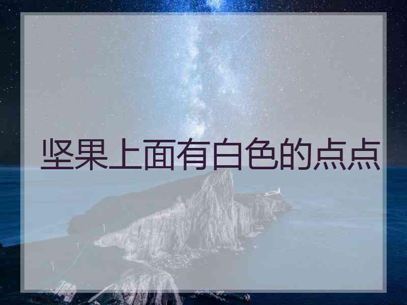 坚果上面有白色的点点