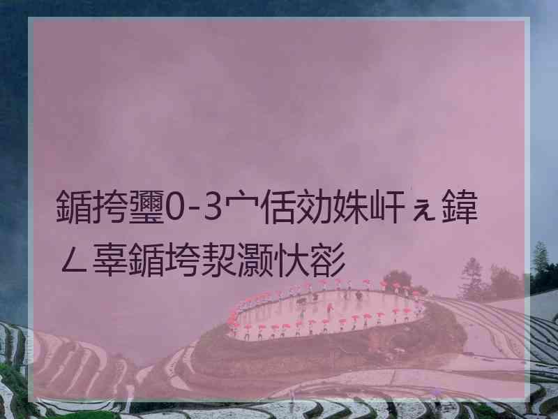 鍎挎瓕0-3宀佸効姝屽ぇ鍏ㄥ辜鍎垮洯灏忕彮