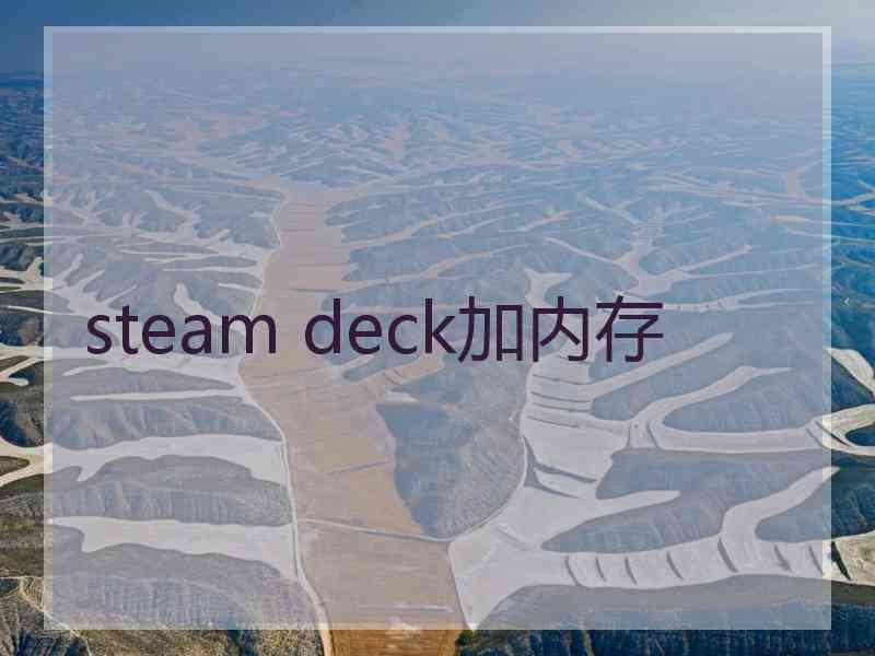 steam deck加内存