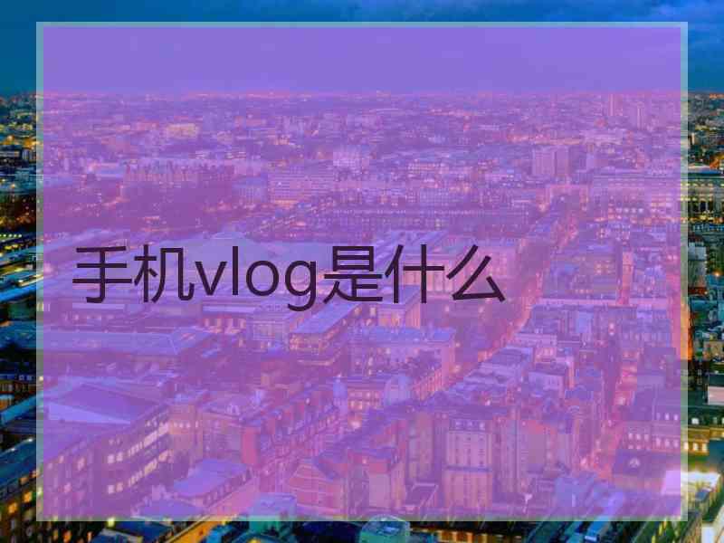 手机vlog是什么