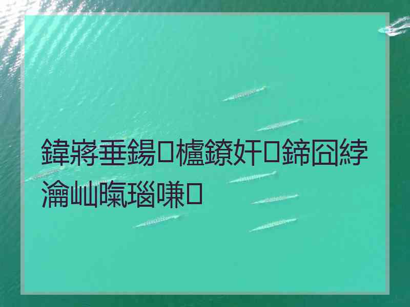 鍏嶈垂鍚櫨鐐奸鍗囧綍瀹屾暣瑙嗛