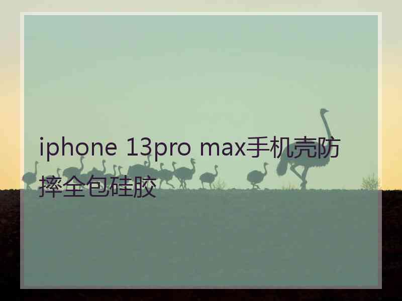 iphone 13pro max手机壳防摔全包硅胶