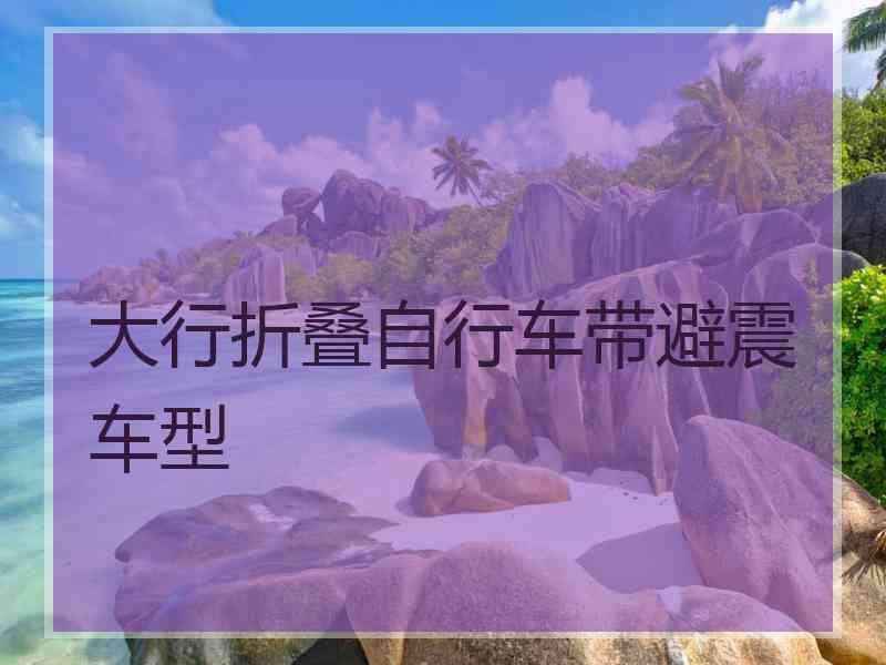 大行折叠自行车带避震车型