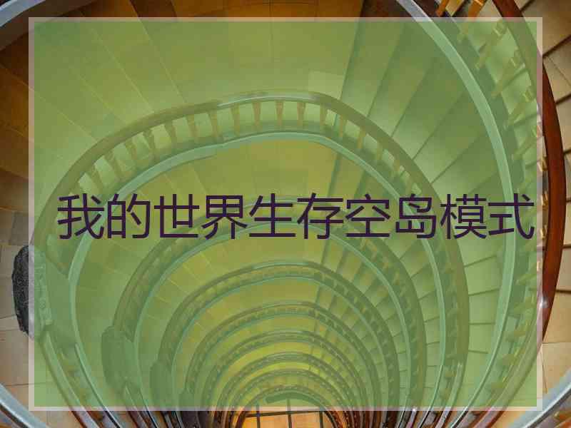 我的世界生存空岛模式