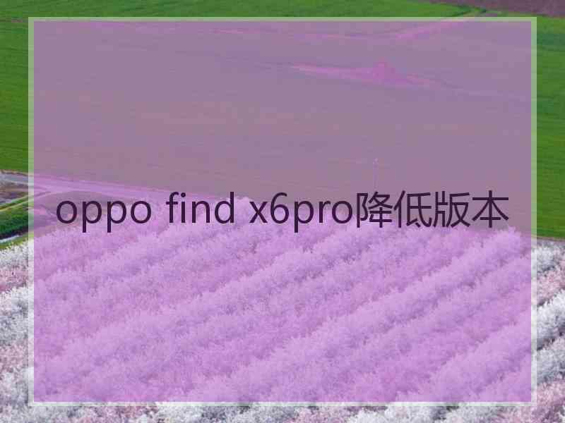 oppo find x6pro降低版本