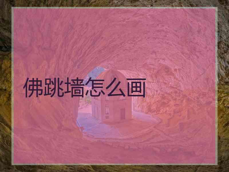 佛跳墙怎么画