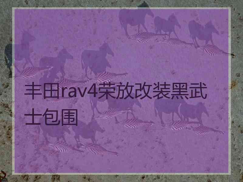 丰田rav4荣放改装黑武士包围