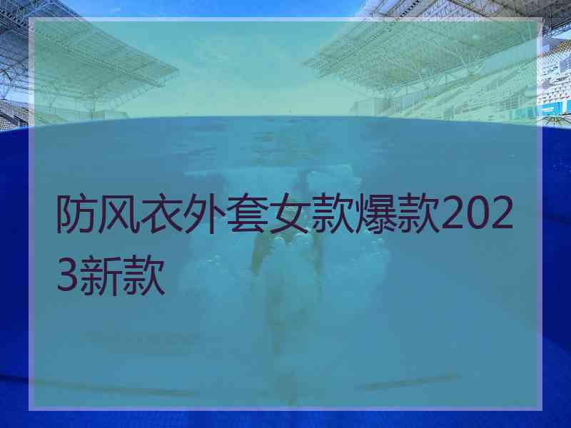 防风衣外套女款爆款2023新款