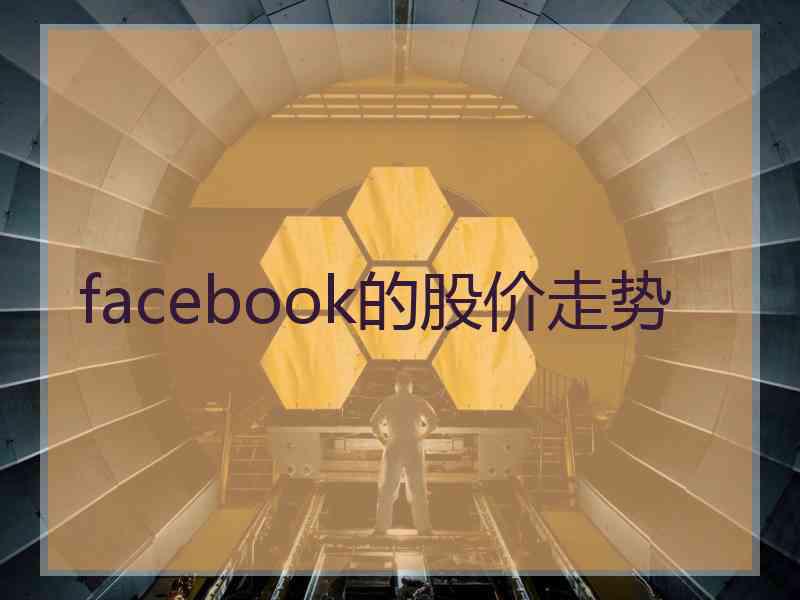 facebook的股价走势