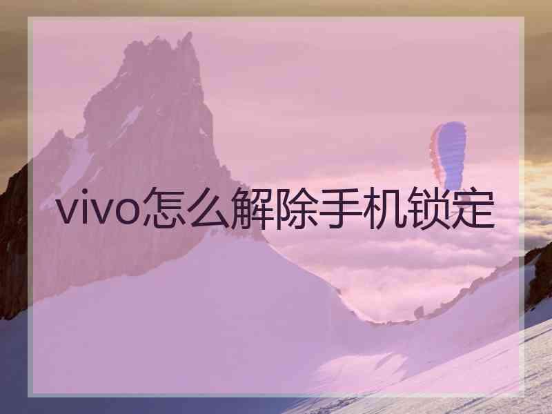 vivo怎么解除手机锁定