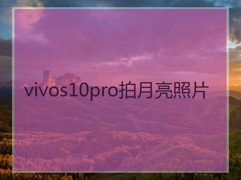 vivos10pro拍月亮照片