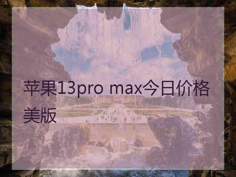 苹果13pro max今日价格美版