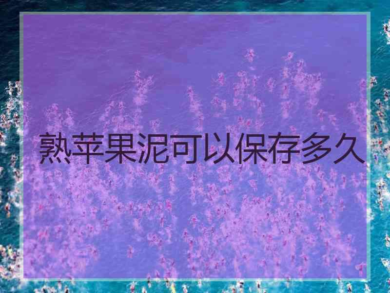 熟苹果泥可以保存多久