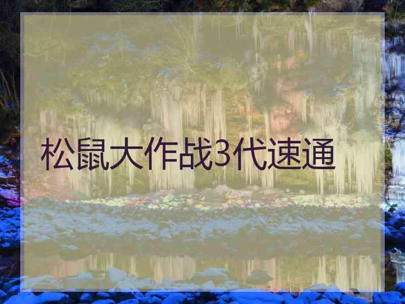 松鼠大作战3代速通