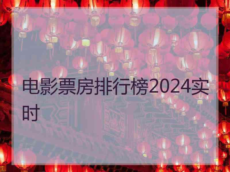 电影票房排行榜2024实时