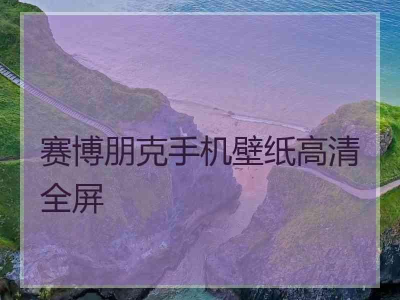 赛博朋克手机壁纸高清全屏