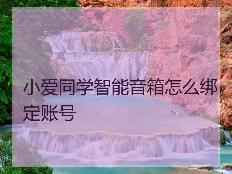 小爱同学智能音箱怎么绑定账号