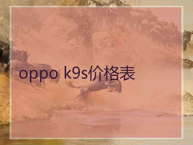 oppo k9s价格表