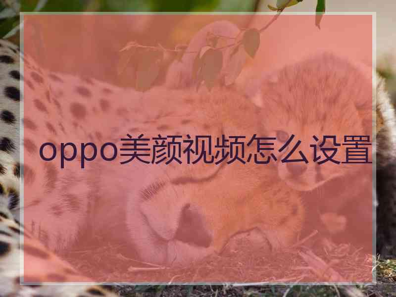 oppo美颜视频怎么设置