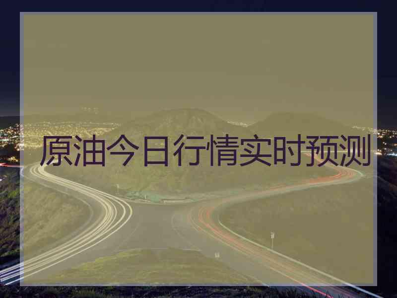 原油今日行情实时预测