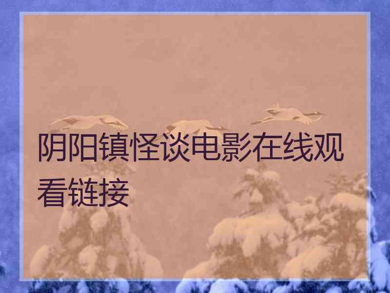 阴阳镇怪谈电影在线观看链接