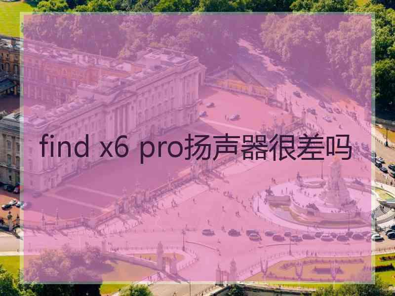 find x6 pro扬声器很差吗