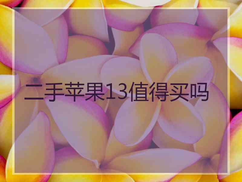 二手苹果13值得买吗