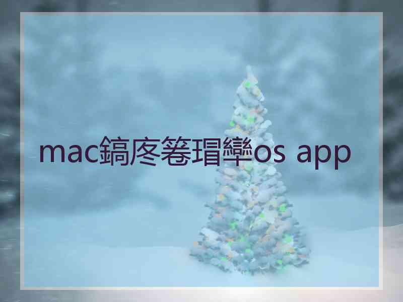 mac鎬庝箞瑁卛os app