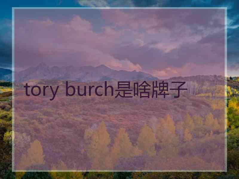 tory burch是啥牌子