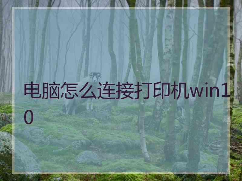 电脑怎么连接打印机win10