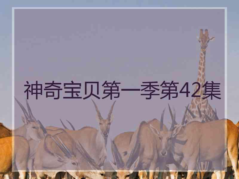 神奇宝贝第一季第42集