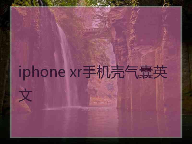 iphone xr手机壳气囊英文