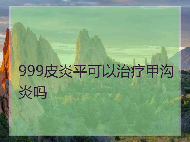 999皮炎平可以治疗甲沟炎吗