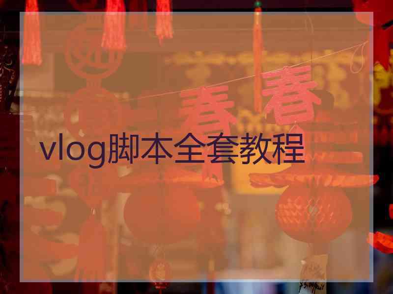 vlog脚本全套教程