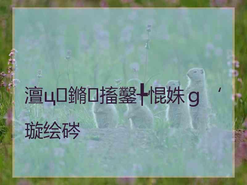 澶ц鏅搐鑿╄惃姝ｇ‘璇绘硶