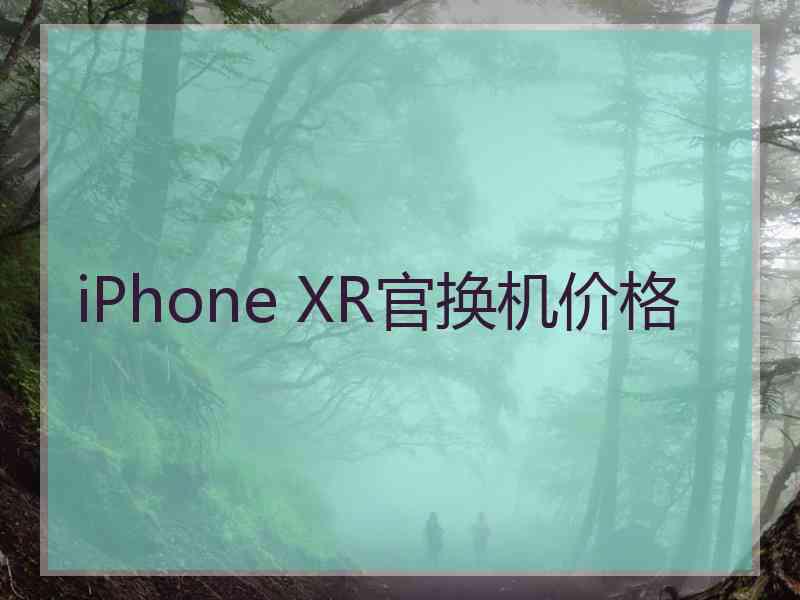 iPhone XR官换机价格