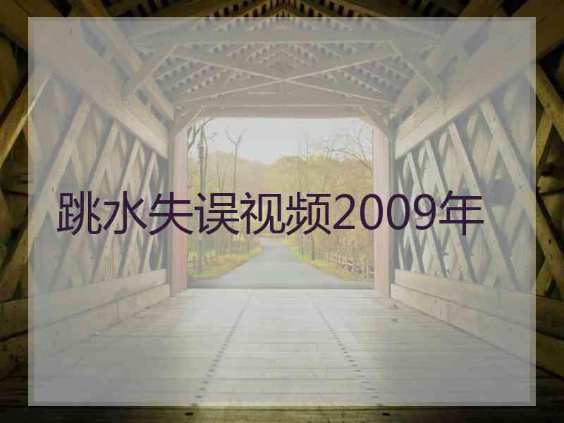 跳水失误视频2009年