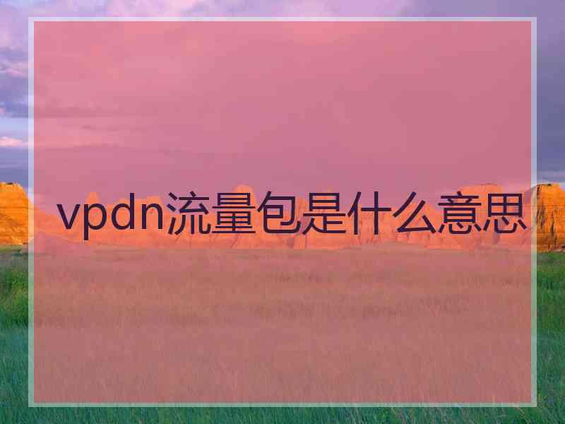 vpdn流量包是什么意思