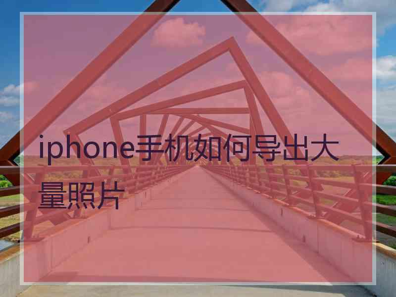 iphone手机如何导出大量照片