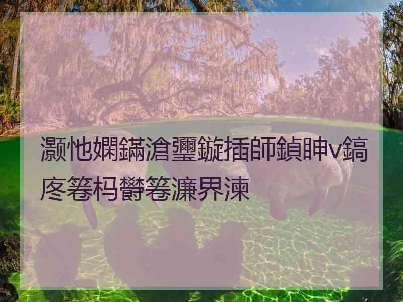 灏忚嫻鏋滄瓕鏇插師鍞眒v鎬庝箞杩欎箞濂界湅