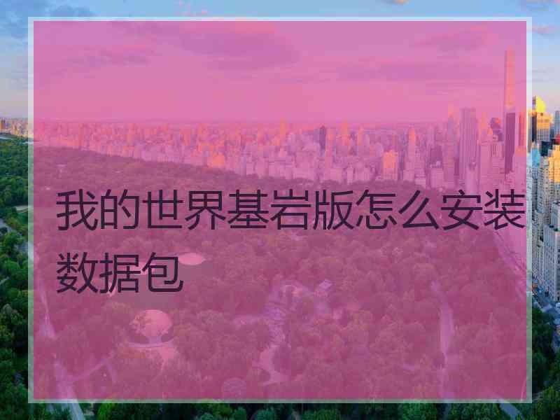 我的世界基岩版怎么安装数据包