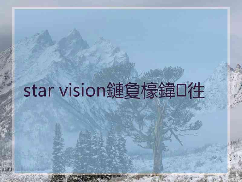 star vision鏈夐檺鍏徃