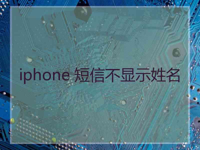 iphone 短信不显示姓名