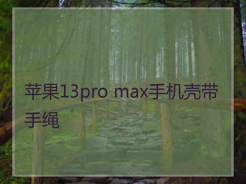 苹果13pro max手机壳带手绳