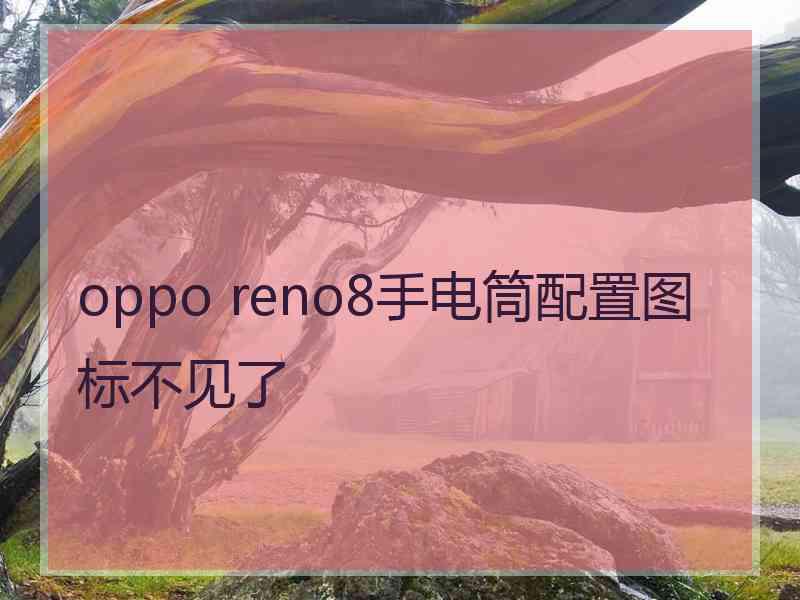 oppo reno8手电筒配置图标不见了