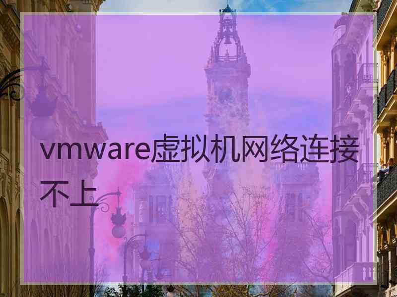 vmware虚拟机网络连接不上