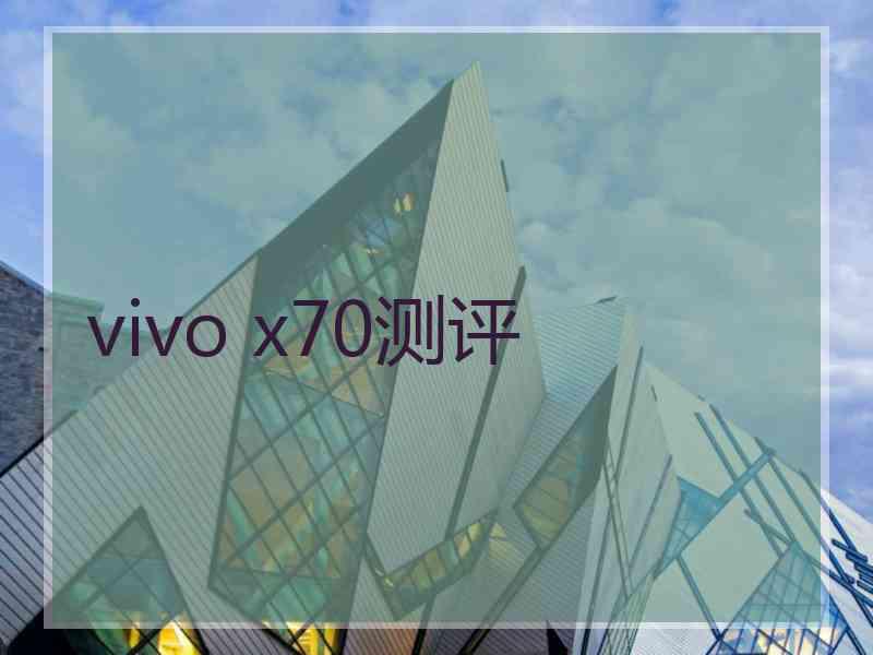 vivo x70测评