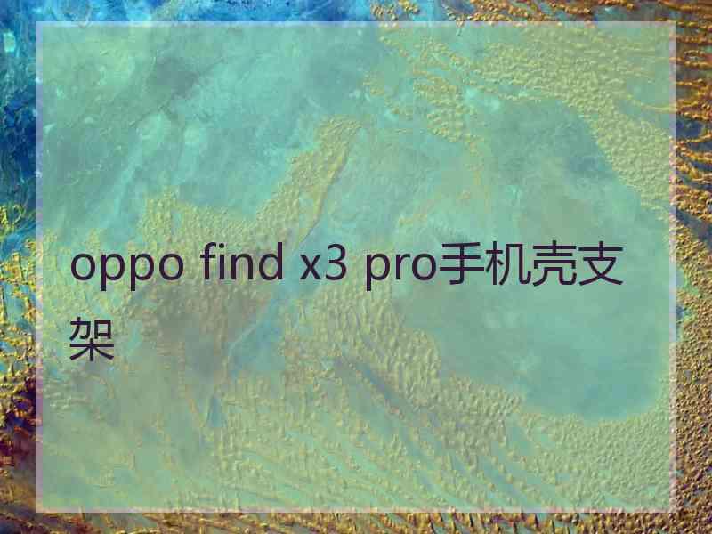 oppo find x3 pro手机壳支架